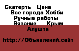 Скатерть › Цена ­ 5 200 - Все города Хобби. Ручные работы » Вязание   . Крым,Алушта